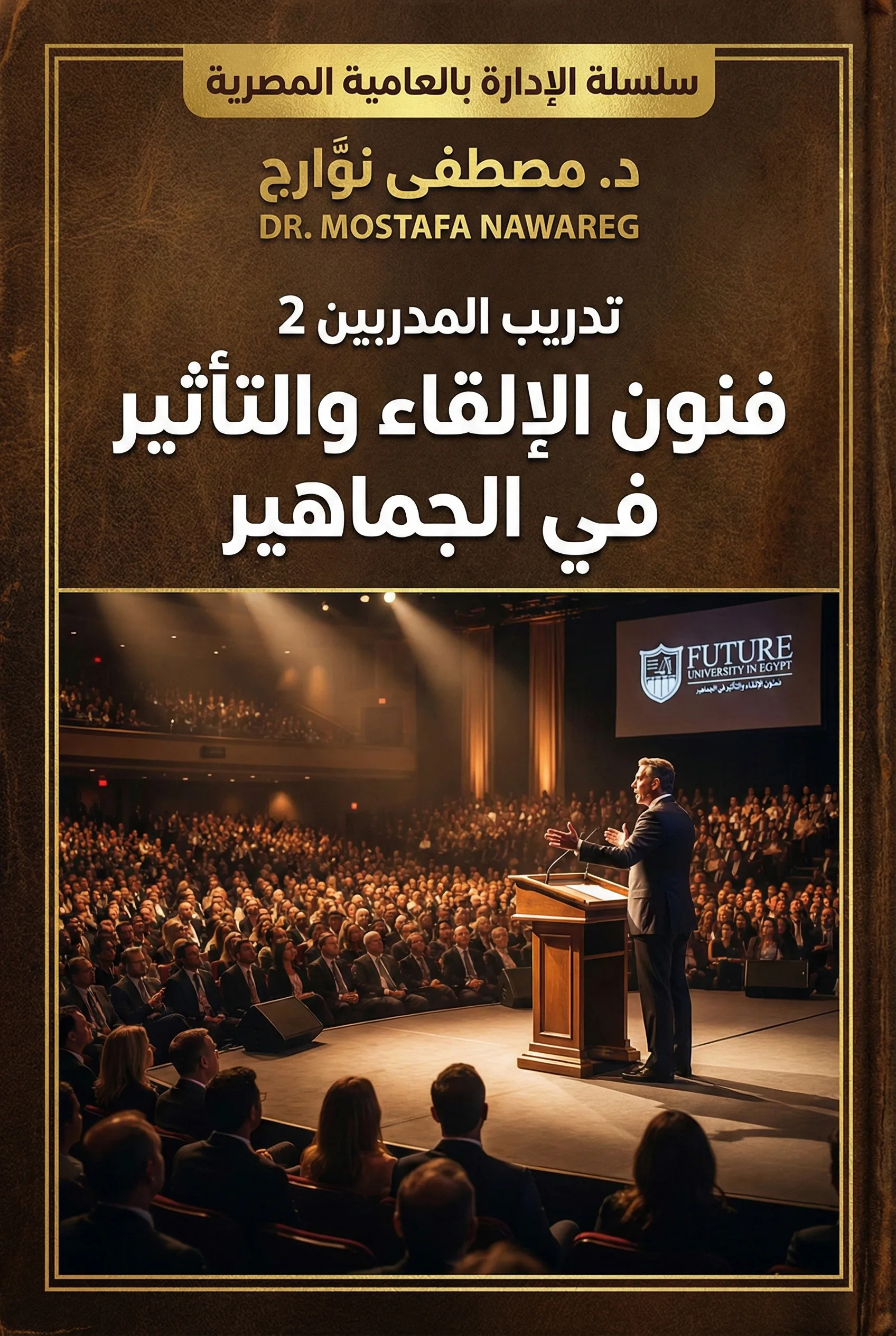 غلاف كتاب تدريب المدربين - ج2 — د. مصطفى نوارج